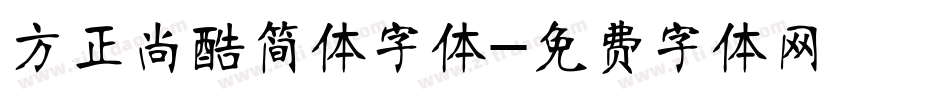 方正尚酷简体字体字体转换