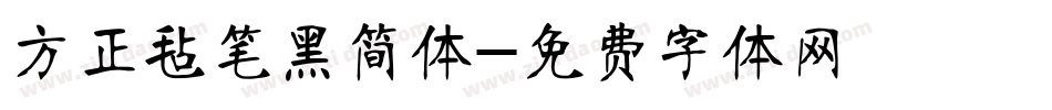 方正毡笔黑简体字体转换