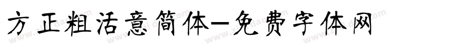 方正粗活意简体字体转换