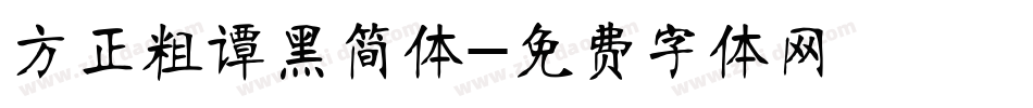 方正粗谭黑简体字体转换