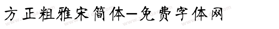 方正粗雅宋简体字体转换