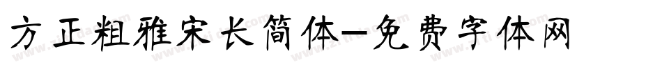 方正粗雅宋长简体字体转换