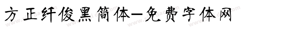 方正纤俊黑简体字体转换