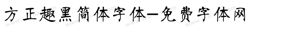 方正趣黑简体字体字体转换