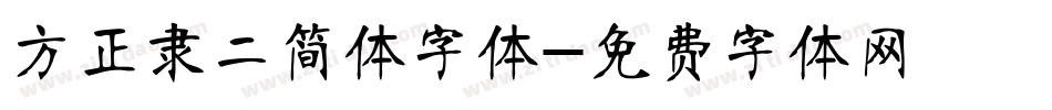 方正隶二简体字体字体转换