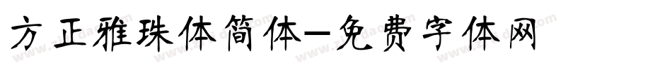 方正雅珠体简体字体转换