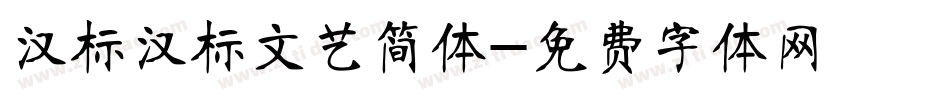 汉标汉标文艺简体字体转换