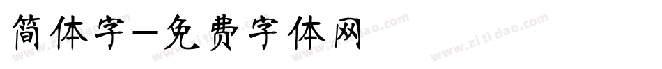 简体字字体转换