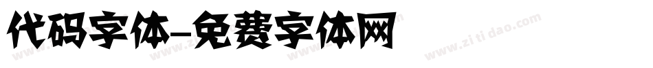 代码字体字体转换