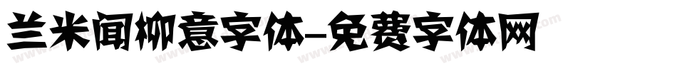 兰米闻柳意字体字体转换