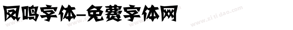 凤鸣字体字体转换