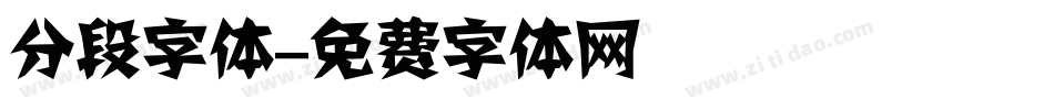 分段字体字体转换