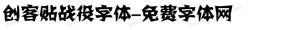 创客贴战役字体字体转换