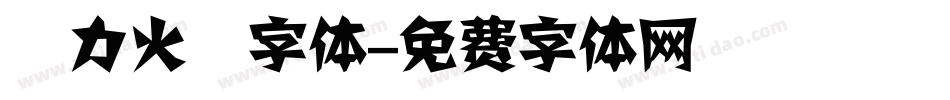 動力火車字体字体转换