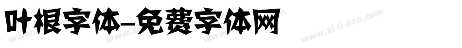 叶根字体字体转换