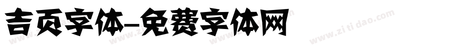 吉页字体字体转换