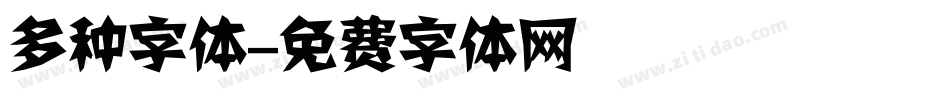 多种字体字体转换