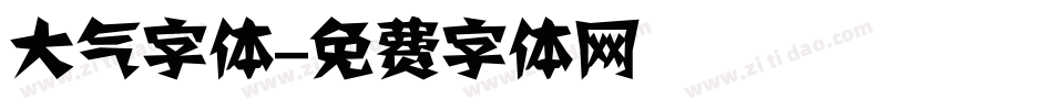 大气字体字体转换