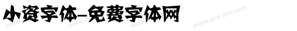 小资字体字体转换