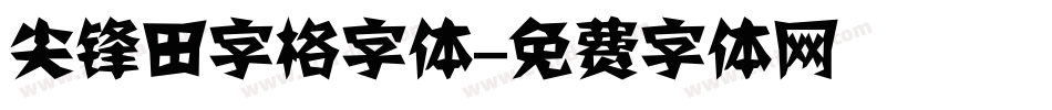 尖锋田字格字体字体转换