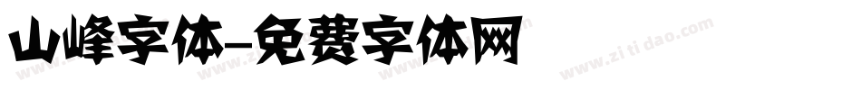 山峰字体字体转换