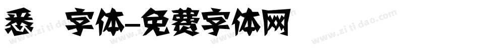 悉曇字体字体转换