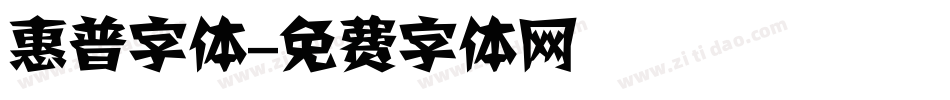 惠普字体字体转换