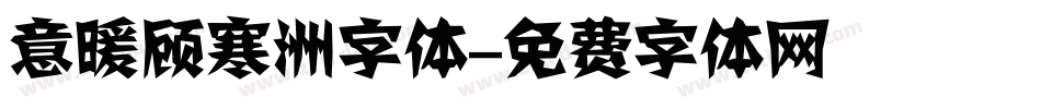 意暖顾寒洲字体字体转换