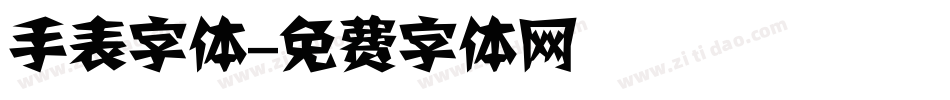 手表字体字体转换