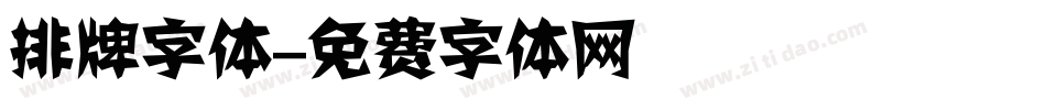 排牌字体字体转换