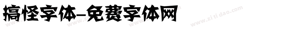 搞怪字体字体转换