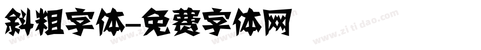 斜粗字体字体转换