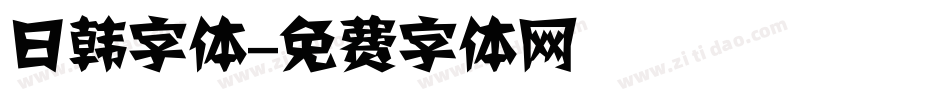 日韩字体字体转换