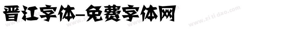 晋江字体字体转换