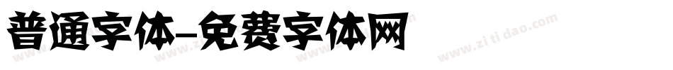 普通字体字体转换