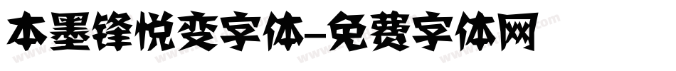 本墨锋悦变字体字体转换