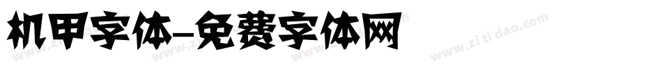 机甲字体字体转换