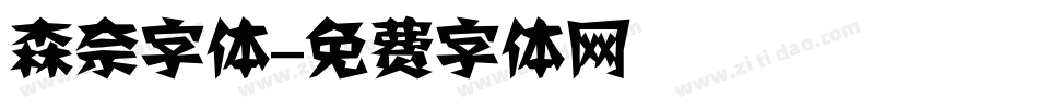 森奈字体字体转换