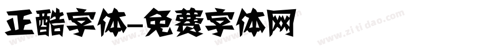 正酷字体字体转换