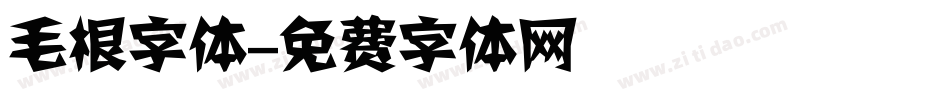 毛根字体字体转换