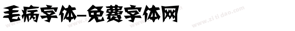 毛病字体字体转换