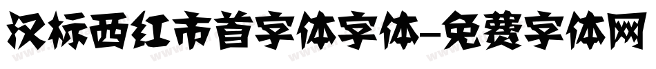 汉标西红市首字体字体字体转换