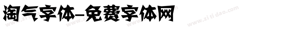 淘气字体字体转换