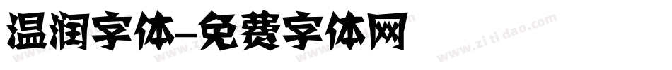 温润字体字体转换