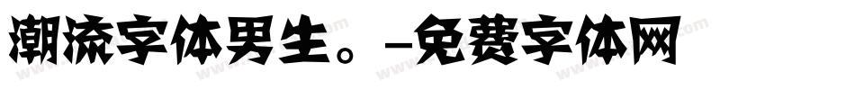 潮流字体男生。字体转换