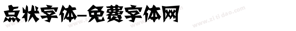 点状字体字体转换