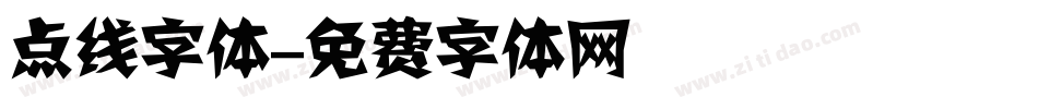 点线字体字体转换