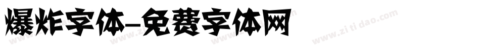 爆炸字体字体转换