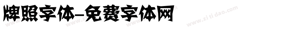 牌照字体字体转换