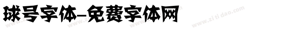 球号字体字体转换